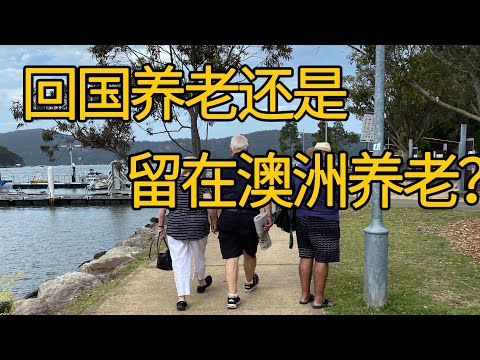 回国养老,还是在澳洲养老?华人之间最大的分歧,就在这里!