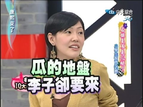2007.03.05康熙來了完整版　名模是不是花瓶？－小學生智商PK賽