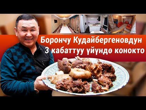 Куудул Борончу Кудайбергеновдун 3 кабаттуу үйүндө конокто