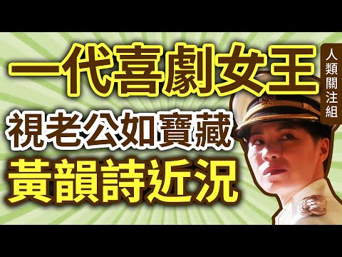 🔴17歲為賺錢成為配音員，年輕時曾做過跆拳道教練，終成為多棲女演員、喜劇女王，曾令鄧麗君感觸落淚，婚後視老公如寶藏｜黃韻詩近況｜川島芳子｜電影｜精裝追女仔｜黑玫瑰｜執到寶｜廣東話｜粵語｜podcast