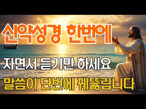 신약 27권 핵심요약! 자면서 듣기만 해도 신약성경 전체가 한눈에 들어옵니다 | 잠자며 듣는 성경말씀 | 기독교 명언 | 오디오북