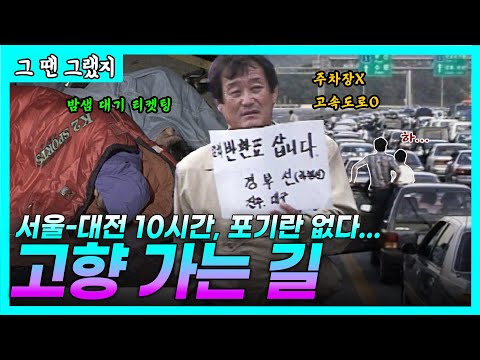 상상초월 민족 대이동, 강한자들의 "8090 추석 귀성길" | [그땐그랬지 : 고향 가는 길]