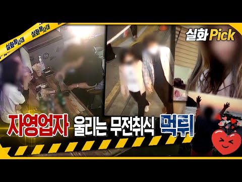 [실화Pick] 자영업자 울리는 무전취식 먹튀 #실화탐사대 #실화On MBC220609방송
