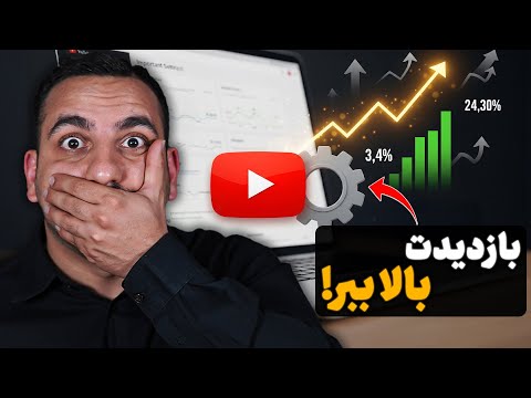 یوتیوبرهای تازه کار : تنظیمات بعد از آپلود که اگر درست نکنی بازدیدت میریزه !