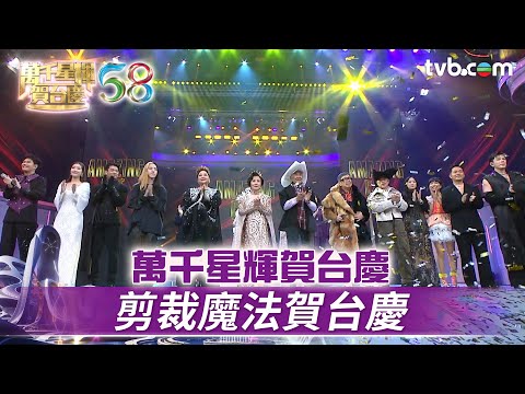萬千星輝賀台慶｜剪裁魔法賀台慶｜TVB台慶2025 #TVB #萬千星輝賀台慶 #萬千星輝賀台慶 #TVB台慶2025