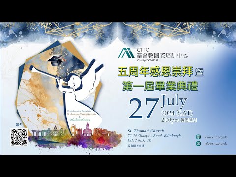 上帝的工人 (約書亞記1:1-9) | 郭文池牧師 | 五周年感恩崇拜 暨 第一屆畢業典禮 | 基督教國際培訓中心 CITC (選輯)