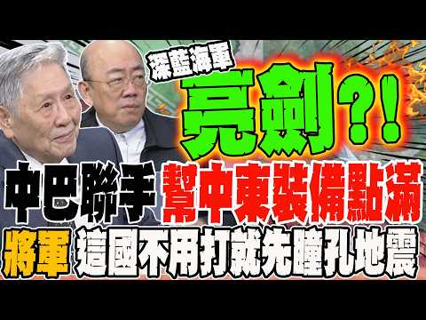 中巴聯手 幫中東點滿裝備擊殺美以空優 將軍曝這國不用打就先瞳孔地震 深藍海軍壓境 郭正亮:中國終於亮劍 一邊戰海盜一邊打流氓