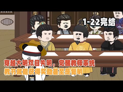【🎊完結】穿越大明雙眼失明，覺醒教師系統，教書就能獲得獎勵甚至是複明！ #暴走沙雕漫 #穿越 #沙雕動畫 #逆襲 #歷史