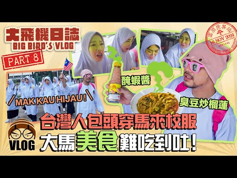 Taiwanese HATE Malaysia's food？體驗超級難吃的大馬“美食”… 黃明志高山缺氧喘到沒辦法唱歌【Big Bird’s Vlog大飛機日誌-Genting雲頂】Part8
