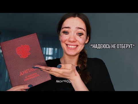 МОЙ ДИПЛОМ (вся правда)