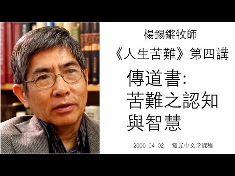 楊錫鏘牧師   人生苦難(四) 「傳道書: 苦難之認知與智慧」 2000 04 02 靈光中文堂課程