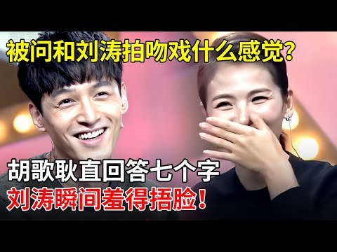 被问和刘涛拍吻戏什么感觉?胡歌耿直回答七个字,刘涛瞬间羞得捂脸,全场起哄!【戏说明星】