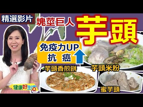 【健康好生活 超精彩回顧】增強免疫力的塊莖巨人-芋頭///芋頭炒豬肉  蜜芋頭 芋頭米粉湯 芋頭香煎餅 ///