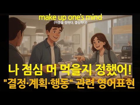 "일정, 계획, 행동" 관련 진짜 외국인이 쓰는 영어표현 8개