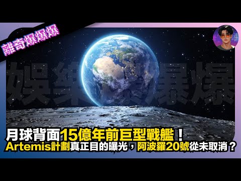 【離奇爆爆爆】月球背面15億年前巨型戰艦｜Artemis計劃真正目的曝光｜阿波羅20號從未取消？｜娛樂爆爆爆