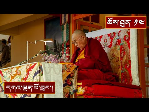 ལམ་རིམ་ཆེན་མོའི་གསུང་ཆོས་ཀྱི་སྔོན་འགྲོའི་ཆོས་བཤད་ཟུར་འདོན། ༼ ཉིན་བཅུ་བཞི་པ།༽