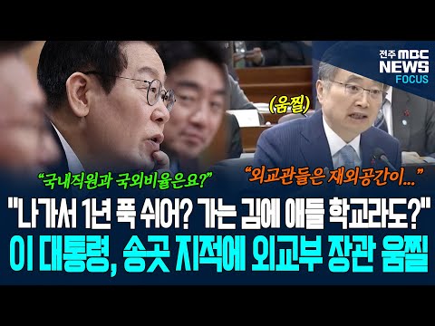 국민적 의구심, "과연 가서 필요한 일을 충분히 하고 있나?" 이재명 대통령 질문하자 외교부 장관 순간 당황하더니...