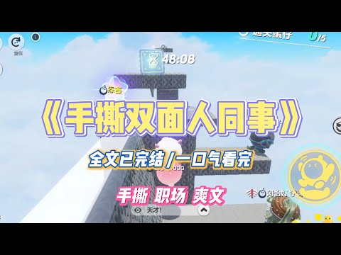 《手撕双面人同事》公司实行绑定制度，一人犯错，全组受罚。很不幸，我的搭子是个双面人。对着领导喊口号，面对我又秒变#小说 #故事 #道德 #渣男 #爽文 #复仇 #重生 #打脸 #现实情感 #一口气看完