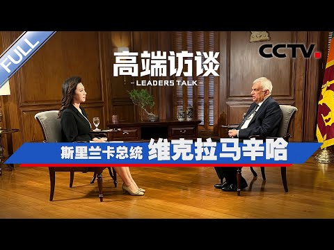 专访斯里兰卡总统维克拉马辛哈 | CCTV「高端访谈」20231013