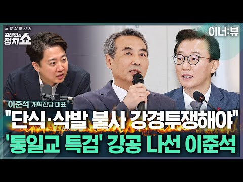 [김태현의 정치쇼] 이준석 "통일교 특검 통과, 단식이든 머리 깎든 강경투쟁 해야" |이너:뷰 251217(수)
