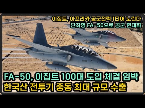 FA-50, 이집트 100대 도입 임박, 중동 최대 규모 한국산 전투기 수출
