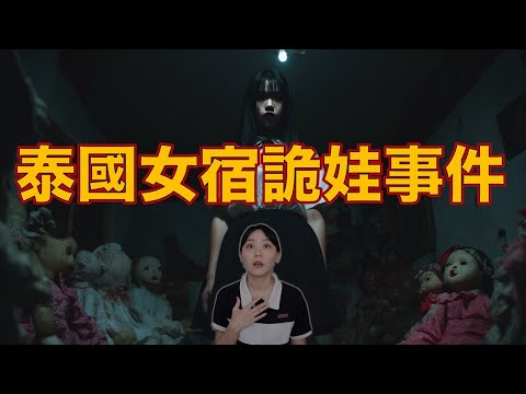 泰國室友全被詛咒！一個接一個出事…我是不是下一個？泰國恐怖故事集 大學室友的猛鬼娃娃｜卓Cho