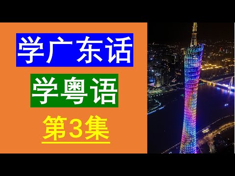 学粤语学广东话最常用句子（第3集）😀粤语学习｜粤语教学｜学习粤语｜粤语教学｜学习广东话｜广东话教学｜Cantonese Lesson