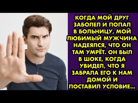 Когда мой друг заболел и попал в больницу, мой любимый мужчина надеялся, что он там умрёт…