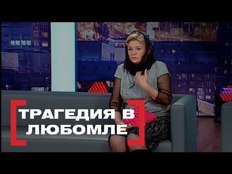 Трагедия в Любомле. Касается каждого, эфир от 19.03.2018