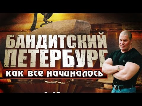 Бандитский Петербург.  С чего все начиналось