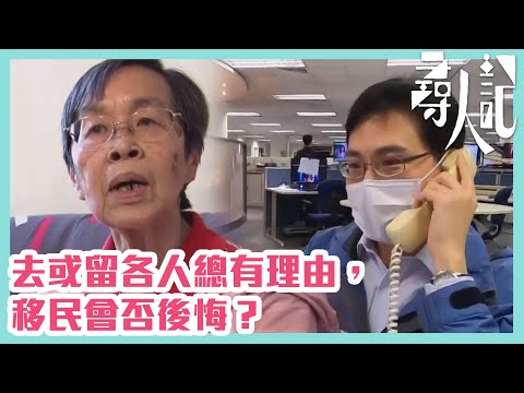 【尋人記】去或留各人總有理由，移民會否後悔？