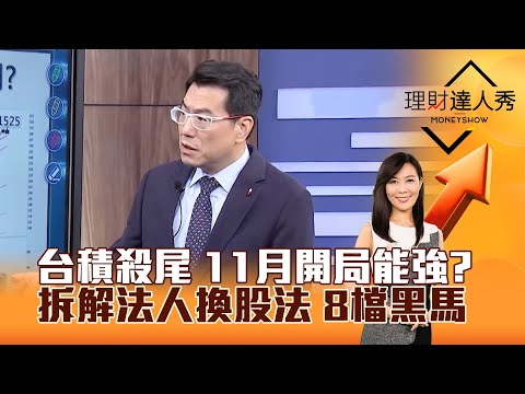 【理財達人秀】台積殺尾 11月開局能強？ 拆解法人換股法 8檔黑馬｜李兆華、鍾國忠 2025.10.31 part1