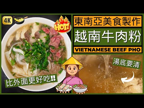 還原東南亞美食【越南牛肉粉】做法 | 牛骨湯底一定要够清 | How to make Vietnamese Pho Recipe