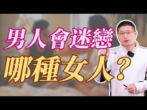 男人一直迷戀的女人,都有什麼特點?#感情 #男女行動