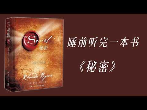 Finished listening to the book 《The Secret》 before bed: Focus on positive thoughts