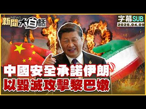 [SUB] China pledges security commitment to Iran, threatening devastating attack on Lebanon [#News...