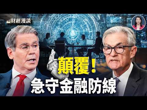 比伊戰更可怕？美財長急召華爾街大佬！核彈級顛覆，財富首當其衝？【財經漫談】