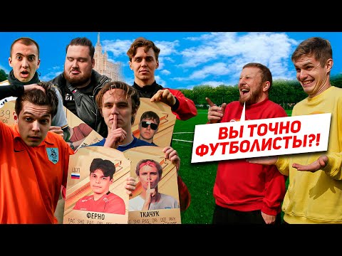 МЫ УЗНАЛИ, КТО ИЗ БЛОГЕРОВ - САМЫЙ СИЛЬНЫЙ ФУТБОЛИСТ!