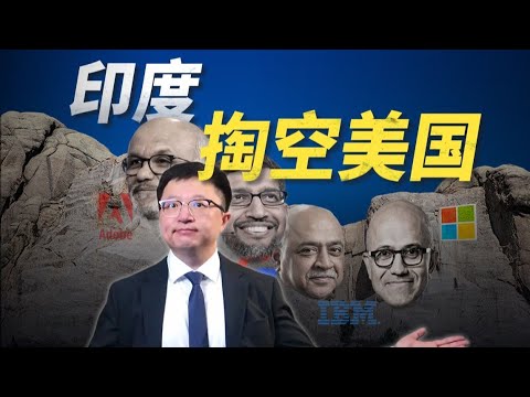 印度流水線生產的CEO，正在美國500強的頭上蹦迪【饭统戴老板】