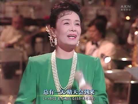 【美空云雀】川の流れのように / 川流不息 （中日歌词 live）