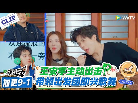 现在就出发 第3季 加更9-1：王安宇中心位杀疯了！《苹果乐园》蹦迪，黄景瑜假唱被揪出！！#现在就出发S3 #沈腾 #白敬亭 #王安宇 #金晨 #范丞丞