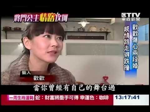 歡歡驚傳過世 難解的心 將門公主 傷心兩段婚姻