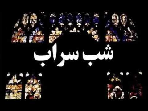 کتاب صوتی شب سراب بخش اخر