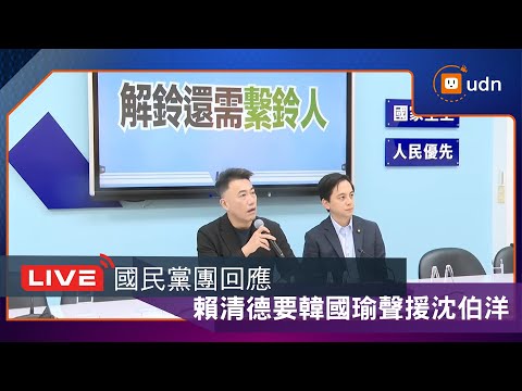 【LIVE】1112國民黨團「解鈴還需繫鈴人」記者會 回應賴清德要求韓國瑜聲援沈伯洋