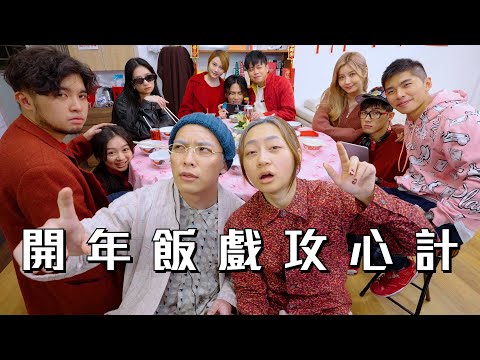 試映劇場《開年飯戲攻心計》｜試當真