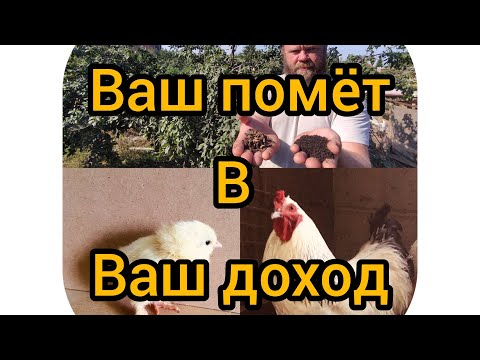 ваш помёт в ваш доход!