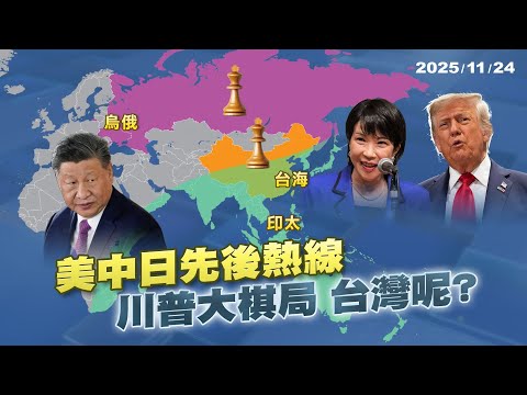 習近平主動熱線昭告天下"談台灣" 川普卻"隻字未提"暗藏大棋局?｜公共電視 - 尖鋒對話