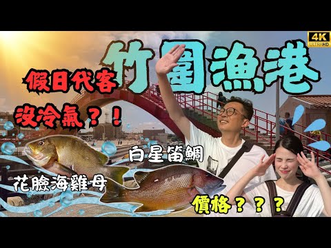 竹圍漁港，不只有養殖進口，挖出野生高檔好貨？假日代客想吹冷氣好難