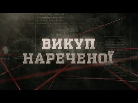 Викуп нареченої | Вещдок