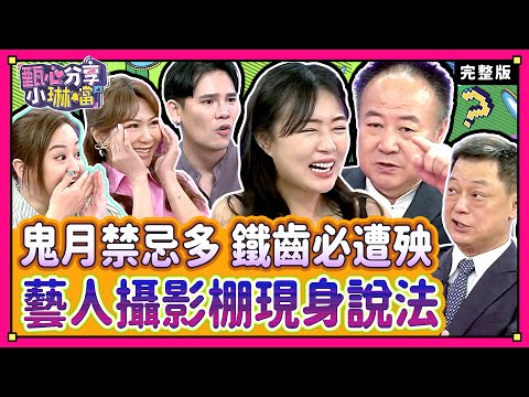 怪病上身？神秘外力纏繞？鬼月千萬別鐵齒不信邪？！ 沈玉琳分享在朋友影城拍戲到半夜，耳邊傳來老朋友一句話！《甄心分享小琳鐺》2-05/20240808(完整版)